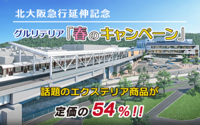 北大阪急行延伸記念グルリテリア「春のキャンペーン」